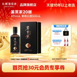 长城葡萄酒 42度鉴赏家20版500mL葡萄蒸馏白酒礼盒1瓶「长城酒官方旗舰店」