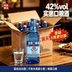 京永盛 正宗北京二锅头42度白酒绵柔升级正品一整箱蓝方瓶便宜烟酒浓香型