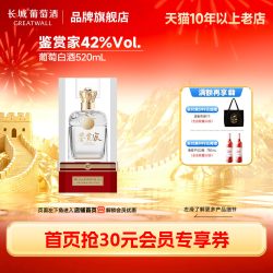 长城葡萄酒 42%Vol.鉴赏家龙眼葡萄蒸馏酒国产白酒520mL「长城酒官方旗舰店」