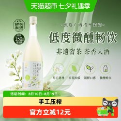 红动 甄选鲜榨米酒低度微醺茉莉雪芽味5%vol装