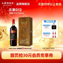 长城葡萄酒 金奖五星G12混酿干红葡萄酒木盒红酒1瓶送礼「长城酒官方旗舰店」