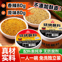 川珍 烧烤蘸料160g香辣+原味组合火锅烤肉撒料花生碎蘸料