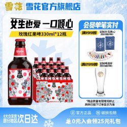 雪花 啤酒 黑狮玫瑰红覆盆子果啤 330ml