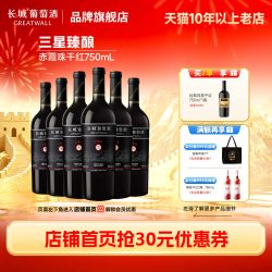 长城葡萄酒 长城三星臻酿赤霞珠干红葡萄酒红酒6瓶 清爽果香 橡木桶储酿6个月
