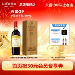 长城葡萄酒 金奖五星G9赤霞珠干红葡萄酒红酒1瓶正品「长城酒官方旗舰店」