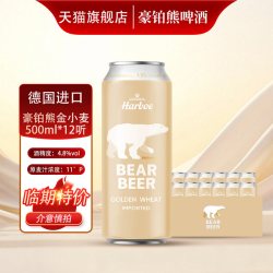 豪铂熊 德国进口豪铂熊精酿金小麦啤酒500ml*12听临期特价