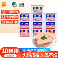 梅林 午餐肉罐头儿童火腿午餐肉肠独立包装开罐即食 美味198g*10罐