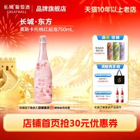 长城葡萄酒 东方莫斯卡托/玫瑰香桃红起泡甜葡萄酒1瓶「长城酒官方旗舰店」