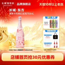 长城葡萄酒 东方莫斯卡托/玫瑰香桃红起泡甜葡萄酒1瓶「长城酒官方旗舰店」