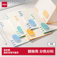 得力 A5活页本外壳活页替换壳无内页轻便6孔可开合PP壳封面分色分科收纳