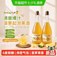88VIP：菲特瓦 菠萝起泡果酒女士微醺气泡酒6%度甜型低度小甜酒礼盒装