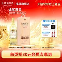 长城葡萄酒 金奖五星霞多丽干白葡萄酒1瓶木盒包装
