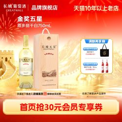 长城葡萄酒 金奖五星霞多丽干白葡萄酒1瓶木盒包装