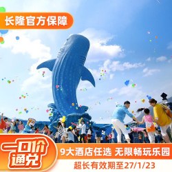 广州/珠海/清远长隆3天2晚9店通兑无限畅玩乐园可选早晚餐