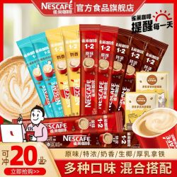雀巢 咖啡原味1+2特浓生椰拿铁20条速溶咖啡三合一熬夜提神正品