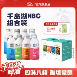 千岛湖啤酒 四种口味精选 NBC千岛湖特色精酿 390ml*8罐 团购送礼