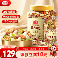 沃隆 纯坚果混合坚果罐装 1kg