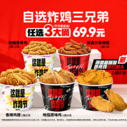 肯德基 自选炸鸡三兄弟