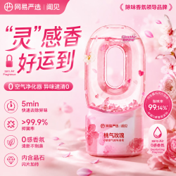 网易严选 0感空气除味倒置香氛空气清新剂卫生间厕所专用香薰桃气玫瑰360ml