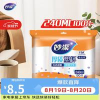 妙潔 MDPC100 一次性塑料杯 240ml*100只