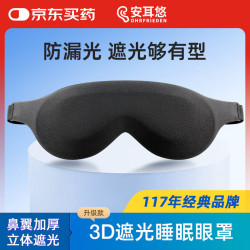 安耳悠 德国立体3D遮光睡眠眼罩 男女透气舒适可调节午睡旅行出差眼罩升级款 黑色
