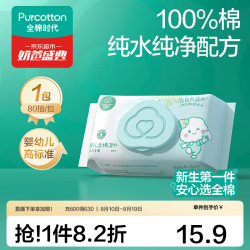 全棉时代 婴儿棉湿巾 定制款 80抽