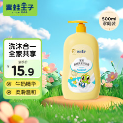 青蛙王子 温和滋养宝宝洗发沐浴露 牛奶精华 500ml