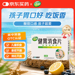 江中 牌健胃消食片72片 儿童