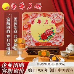 元朗荣华 荣华月饼礼盒 荣华富贵祥月500g4味4枚