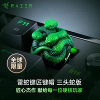 雷蛇 键匠键帽三头蛇款 手工涂装 立体树脂材质个性化键帽 键匠键帽三头蛇款