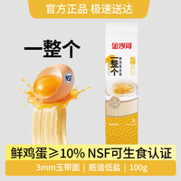 金沙河 鲜鸡蛋面 一整个鲜鸡蛋挂面100g 早餐方便速食炒面汤面拌面