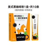 挪瓦咖啡 纯黑速溶咖啡粉