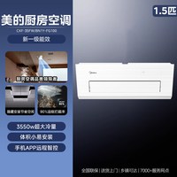 移动端：美的 小凉方厨房专用嵌入式厨房空调1.5匹一级家用集成吊顶式FG100