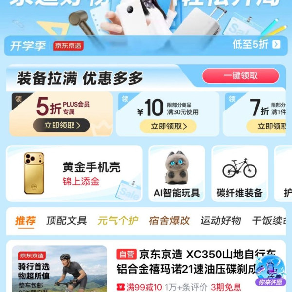 京东 京造 开学季会场 领5折/6折PLUS专属优惠券；满30-10/99-20/199-30元优惠券等