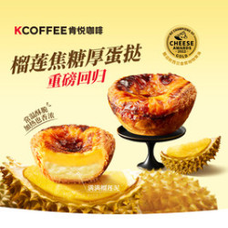 肯悦咖啡 2只榴莲 厚蛋挞