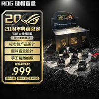 ROG 键帽盲盒 20周年版 兼容大部分十字轴结构轴体 夜魔 Extreme 键帽 随机1颗装 盲盒款(端盒装)