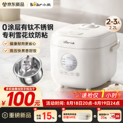 小熊 电饭煲 小2-3人 健康0涂层 有钛不锈钢防粘内胆 微压快煮智能预约米饭锅2.2L DFB-H22N2