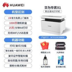 HUAWEI华为X1MAX 黑白激光多功能打印机复印扫描一体机自动双面手机无线远程小型家用办公PixLab X1 pro/B5