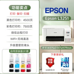 兄弟 爱普生L3251小型家用办公适用 墨仓式多功能打印机彩色无线WIFI复印扫描高清照片学生作业