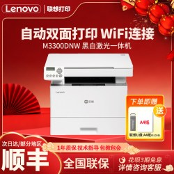 联想 至像M3300DNWA激光打印机黑白激光商务办公家用办公复印扫描一体机USB接口A4打印