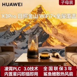 华为 路由X3 Pro日照金山双母典藏版美学设计透明天线家用高速千兆穿墙wifi7+全屋无线覆盖 Mate 80上网搭档