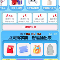 京东 京喜 开学季会场 领满10元打85折/5.9-5/10-5元优惠券;每日抽奖可赢随机红包/实物奖品等(每日可抽)