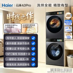 海尔 双擎热泵 洗烘套装