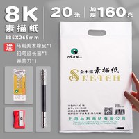 马利 Marie’s 马利 牌素描纸美术生专用水粉纸4k四开8k儿童幼儿园画纸4开速写纸本八开铅画纸8开白色加厚a3一包一袋手提袋