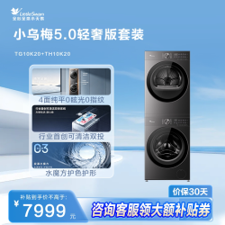 小天鹅 小乌梅5.0轻享10KG洗烘套装洗衣机热泵烘干