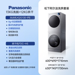 Panasonic 阿尔法 ALPHA系列 XQG130-P5+FDC-H5 热泵洗烘套装 GT银