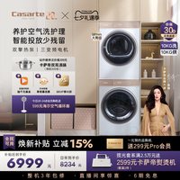 88VIP：卡萨帝 揽光系列 C1 D10W5ELU1+CGY 10FW5EU1 热泵洗烘套装