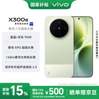 vivo X300s 5G手机 12GB+512GB 胶片绿
