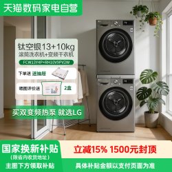 LG 免费安装 洗烘套装