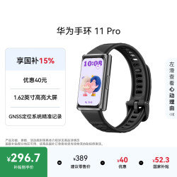 华为 手环11 Pro NFC版 独立GNSS五星定位 羽砂黑 智能手环